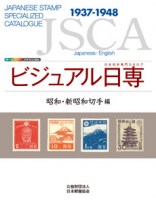 JSCA Japanese Stamp Specialzed Catalogue 1937-1948.jpg